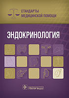 Дементьєв, Калабкин, Кочетков Ендокринологія. Стандарти медичної допомоги