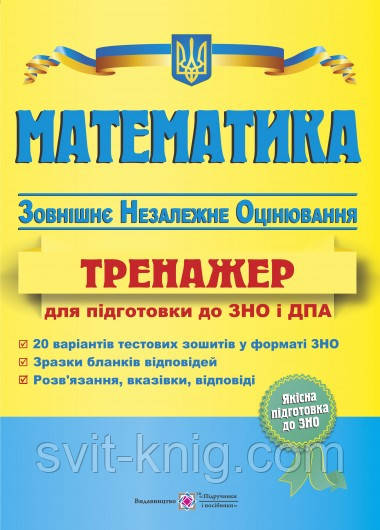ЗНО 2017. Тренажер для підготовки до зовнішнього незалежного оцінювання з математики.