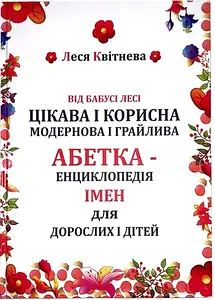 Абетка Самовидавництво Від Бабусі Лесі цікава і корисна, модернова і грайлива Енциклопедія Імен
