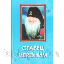 Старець Ієронім