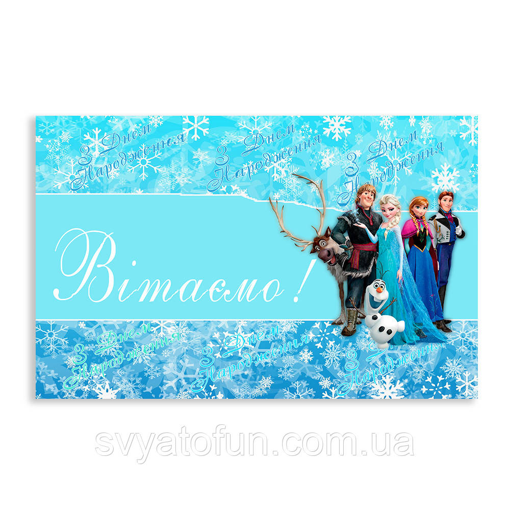 Плакат для свята "Ельза-2" 75х120 см