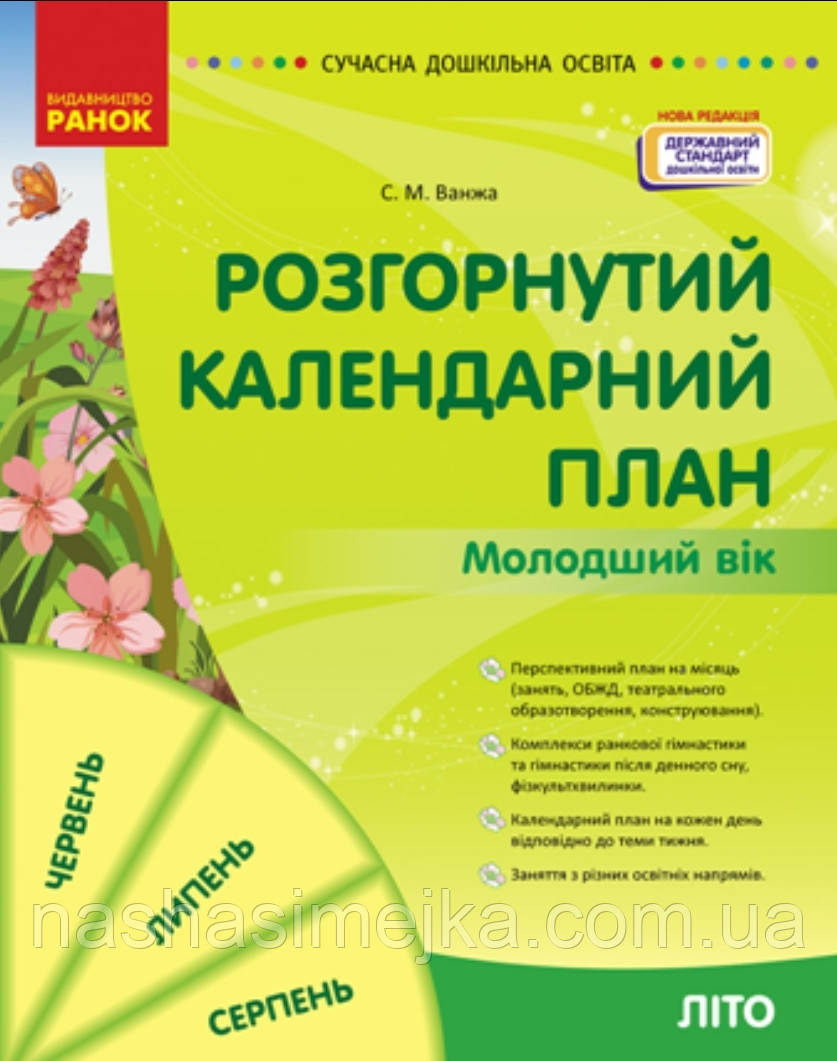 Розгорнутий календарний план. Молодша група.Серія «Сучасна дошкільна освіта» Ванжа С.М.( Літо.) Молодша група.