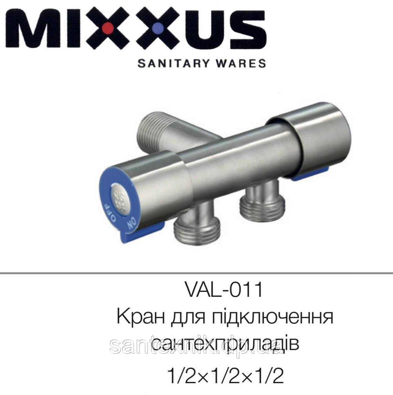 Кран кутовий подвійний MIXXUS VAL-11-1/2х1/2х1/2 нержавіюча сталь (синій)