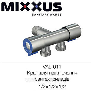 Кран кутовий подвійний MIXXUS VAL-11-1/2х1/2х1/2 нержавіюча сталь (синій)