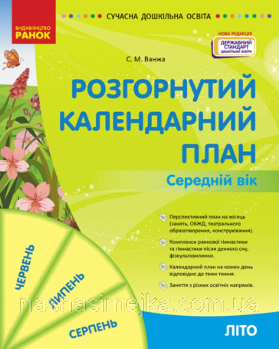 Розгорнутий календарний план. Середня група. Літо. Серія «Сучасна дошкільна освіта» Ванжа С.