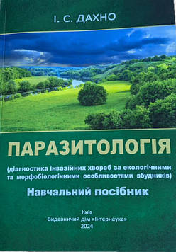 ПАРАЗИТОЛОГІЯ (діагностика інвазійних хвороб за екологічними та морфобіологічними особливостями збудників) Навчальний посібник.