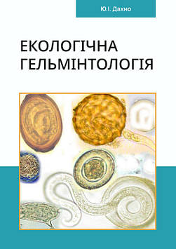 Екологічна гельмінтологія. Навчальний посібник. Ю.І. Дахно, І.С. Дахно