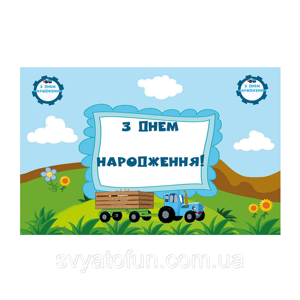 Плакат для свята "Синій трактор" 75×120см