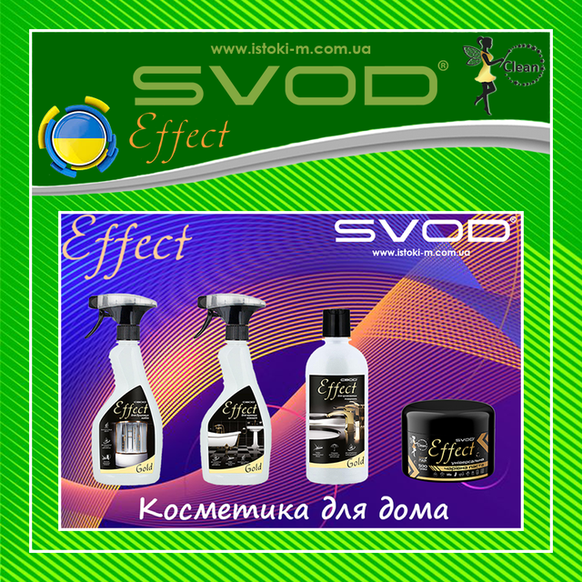 Набор косметических средств для ухода за ванной комнатой SVOD Effect_Набор косметических средств для ухода за ванной комнатой_набор косметических средств для очищения_Набор косметических средств для ванны_Универсальное концентрированное средство для ухода за ванными комнатами Effect Gold_Многоцелевое дезинфицирующее чистящее средство без хлора для чистки и дезинфекции туалетов SVOD Effect_Универсальная чистящая паста Чарівна паста SVOD Effect_Cредство для удаления водного камня в унитазе_Cредство для удаления водного камня в унитазе SVOD Effect_svod effect_Cредства для ухода за ванной комнатой_Косметика для ванной комнаты_Средства для чистки и дезинфекции туалетов_Средства по уходу за ванными комнатами_Универсальное средство для ухода за ванными комнатами_бытовая химия для туалетов_бытовая химия для уборки офиса_бытовая химия svod effect