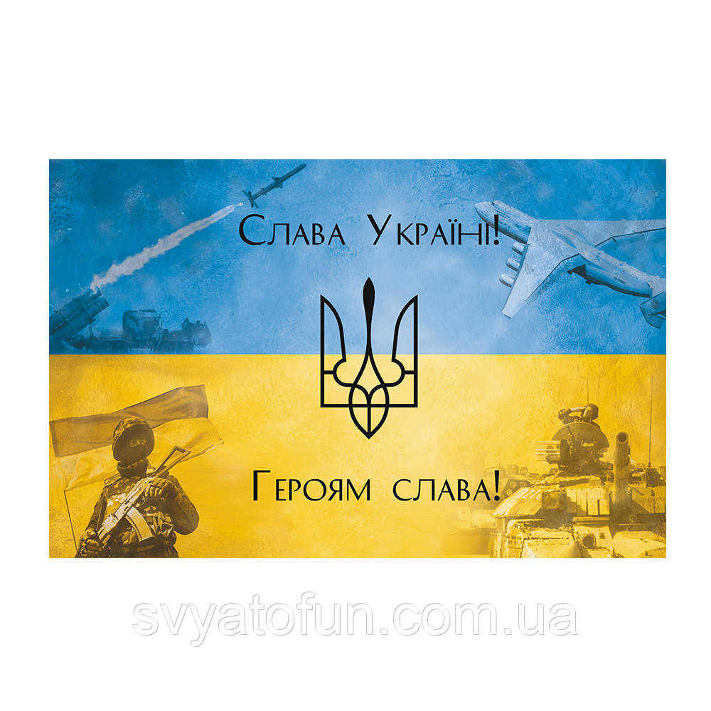 Плакат для свята "Героям слава" 75х120 см