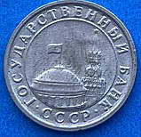 Монета СРСР 50 копійок 1991 р., фото 2