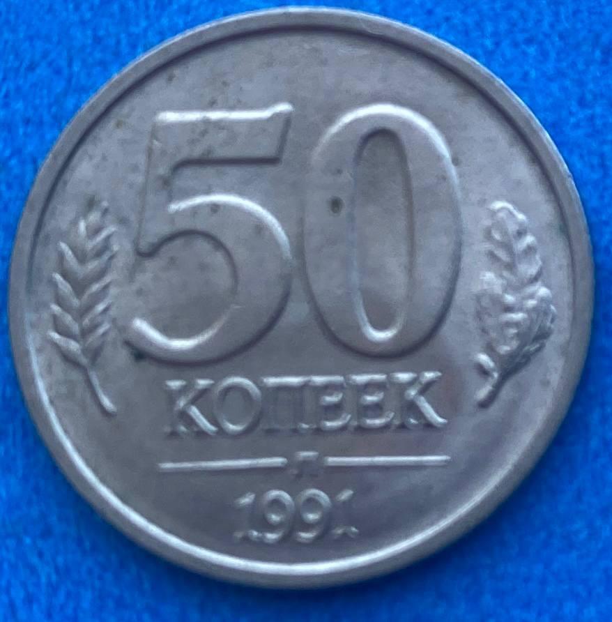 Монета СРСР 50 копійок 1991 р., фото 1