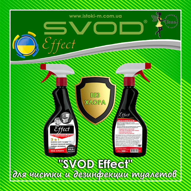 Средство SVOD Effect для чистки и дезинфекции туалетов без хлора