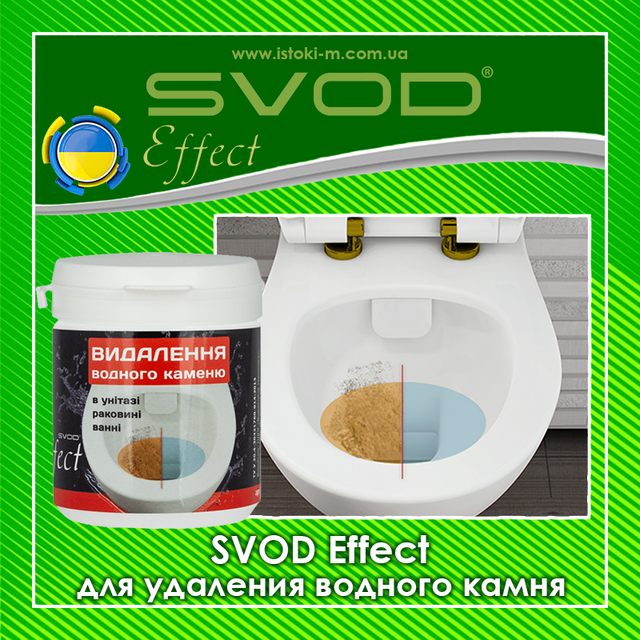 Cредство для удаления водного камня_SVOD Effect_Cредство для удаления водного камня в унитазе