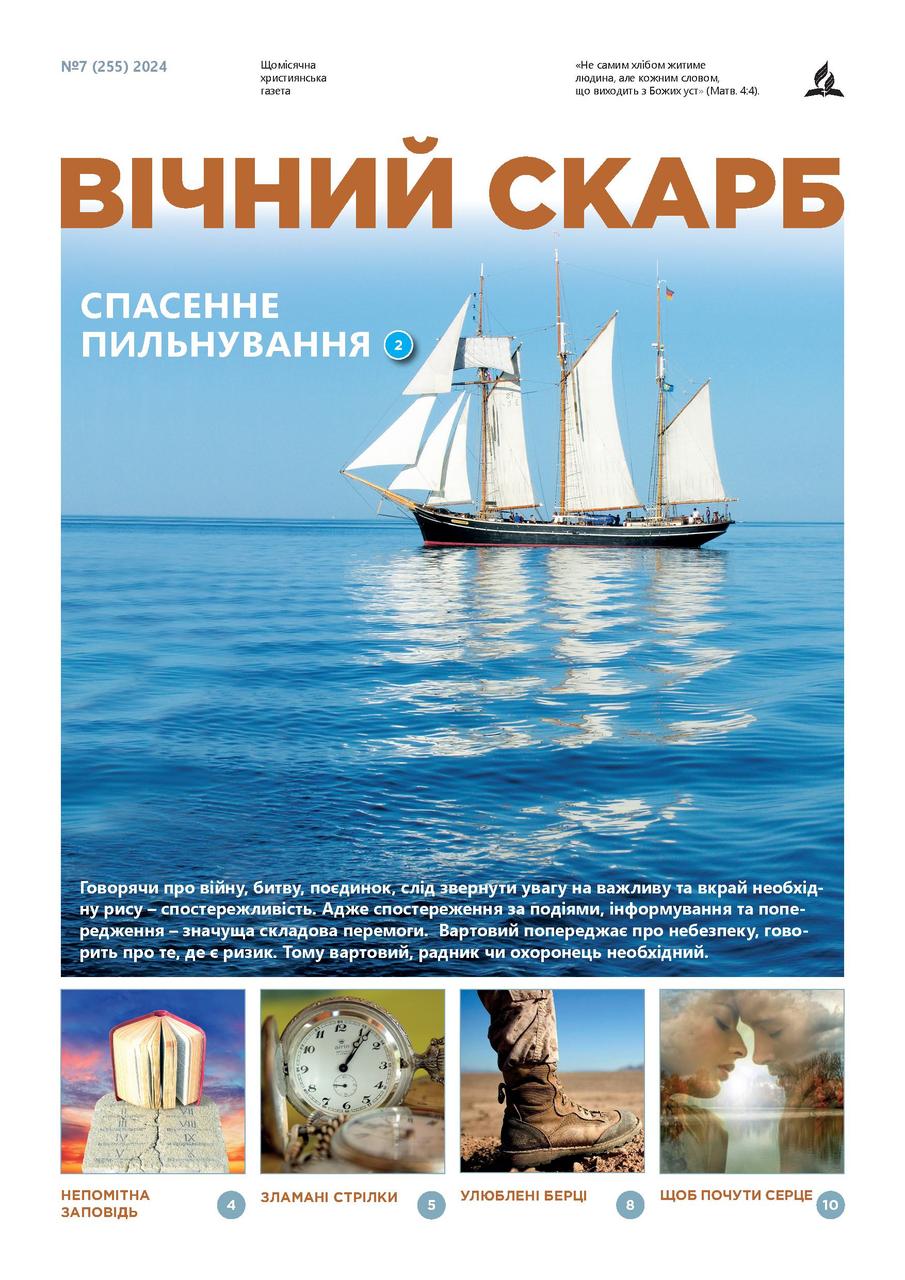 Вічний Скарб № 7-2024 (укр.)
