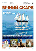 Вічний Скарб № 7-2024 (укр.)