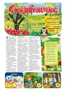Дитяча газета Скарбничка № 7-2024 (укр.)
