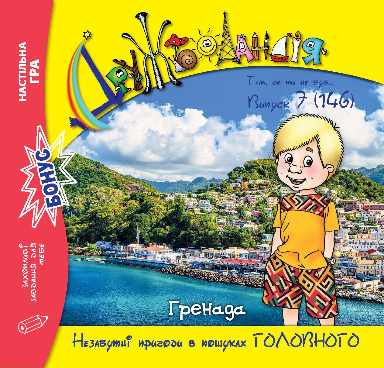 Дружболандія № 7-2024 (укр.) – Гренада