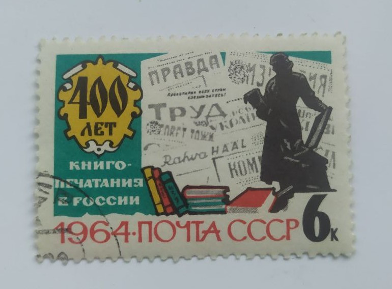 Марка СРСР 1964г. 400 років книгодрукування