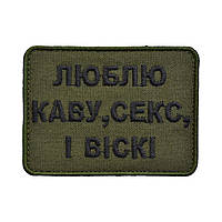 Шеврон «Люблю Каву Секс і Віскі»