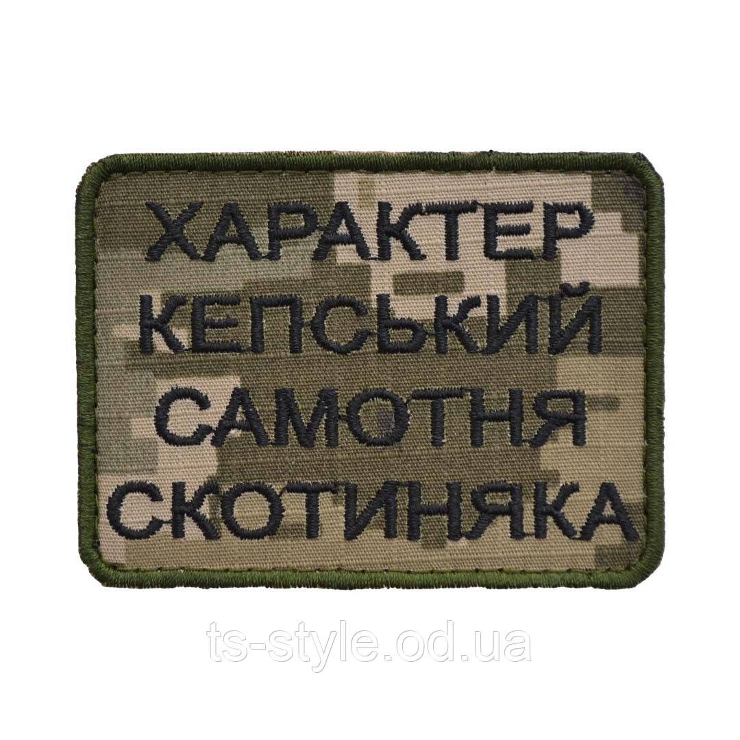 Шеврон «Характер Кепський Самотня Скотиняка» фон піксель
