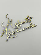 Топпер бічний на перше причастя дзеркальний золотий, напис перше причастя дитини