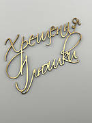 Топпер боковий Хрещення Ілюшки дзеркальний золотий, індивідуальний напис на хрещення дитини