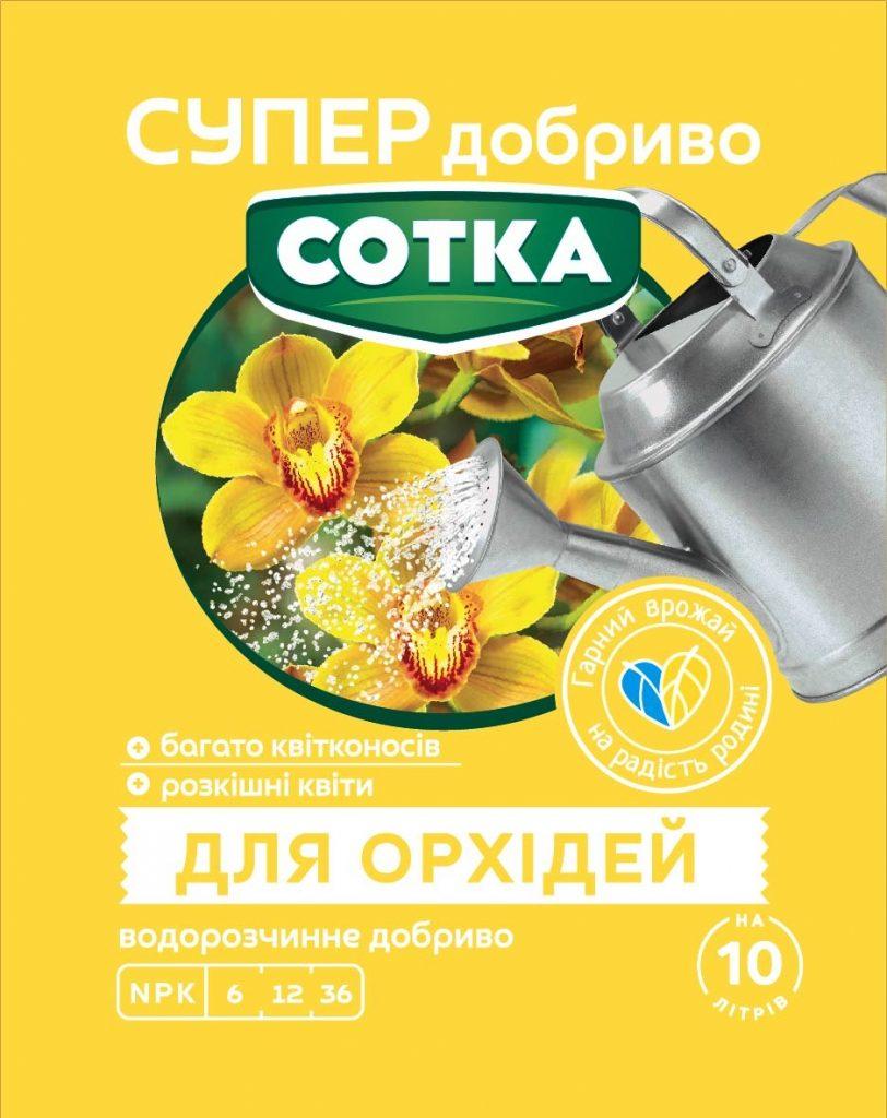 Супер Добриво. Сотка. Для Орхідей 20 г Сімейний сад