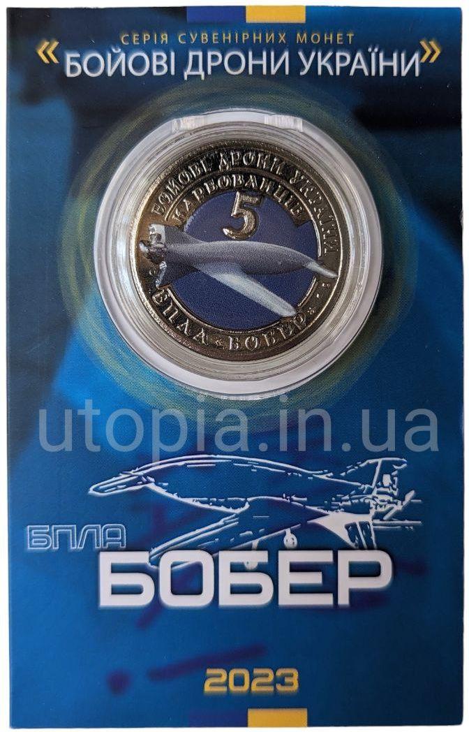 Сувенірна монета «БПЛА Бобер»