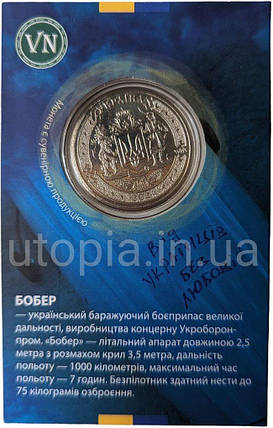 Сувенірна монета «БПЛА Бобер», фото 2