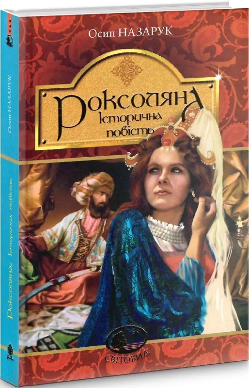 Роксоляна Історична повість з 16 століття - Осип Назарук