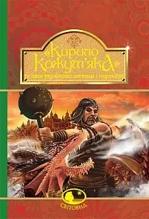 Кирило Кожум'яка та інші українські легенди і перекази - Степан Мишанич, фото 1