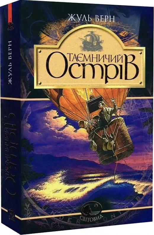 Таємничий острів - Жуль Верн