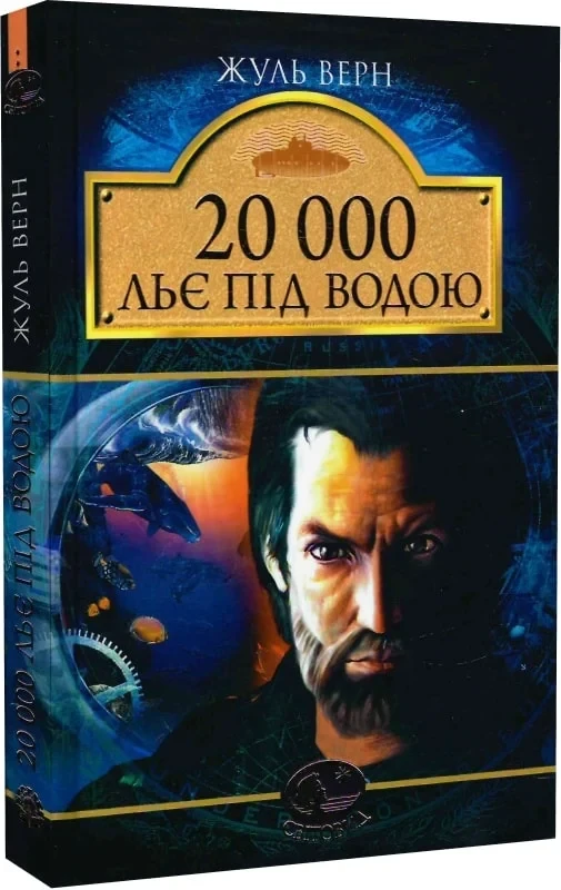 20000 льє під водою Жуль Верн