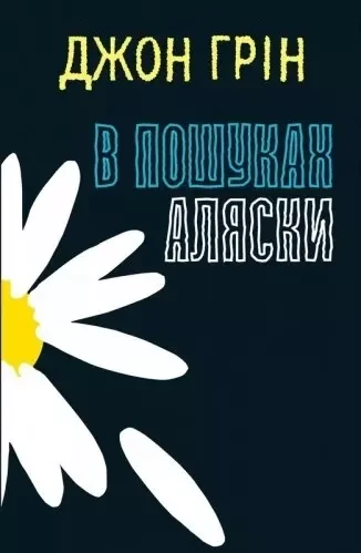 В пошуках Аляски Джон Грін