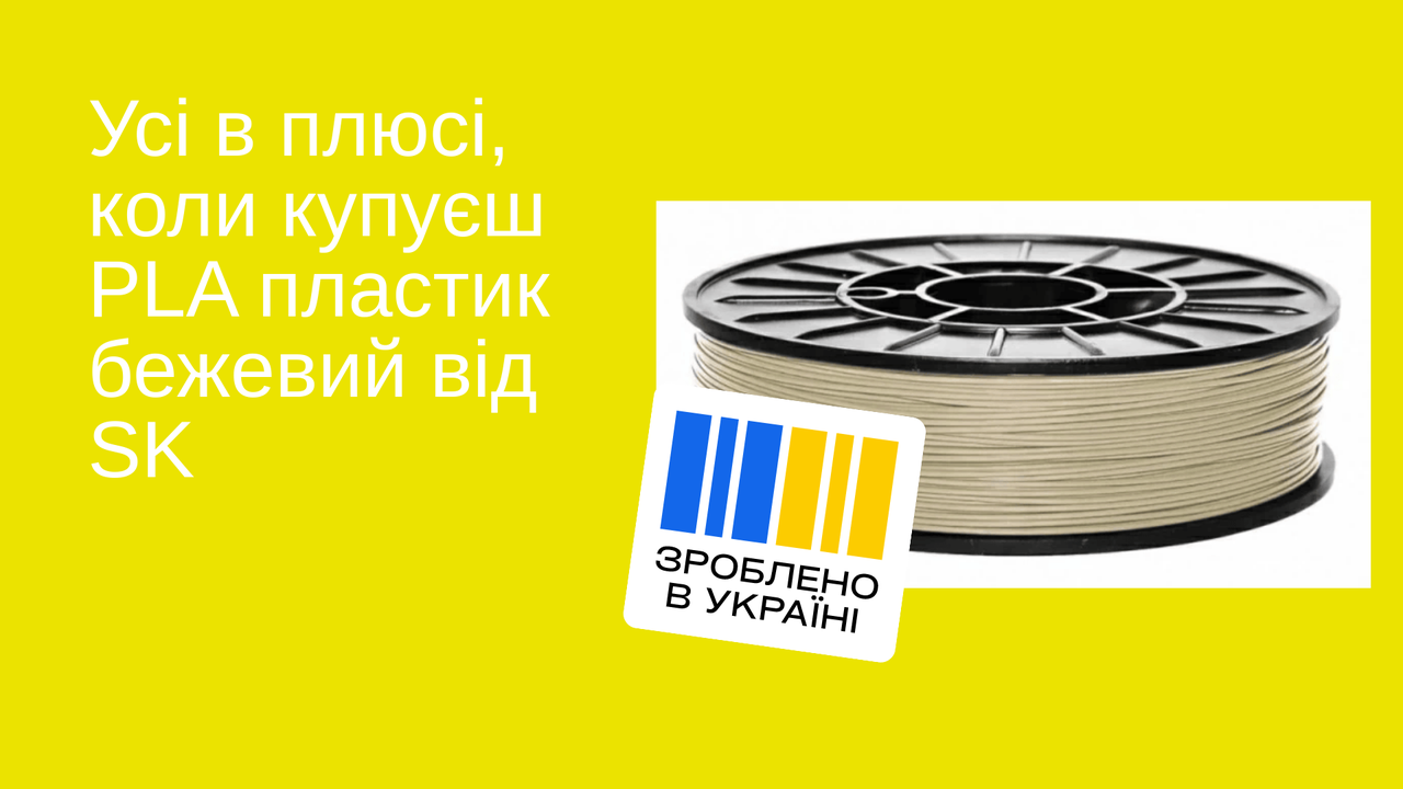 Філамент PLA (ПЛА) бежевий 1,75 mm 0,75 кг, фото 1