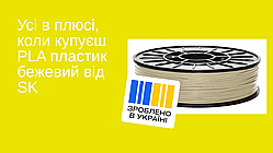 Філамент PLA (ПЛА) бежевий 1,75 mm 0,75 кг