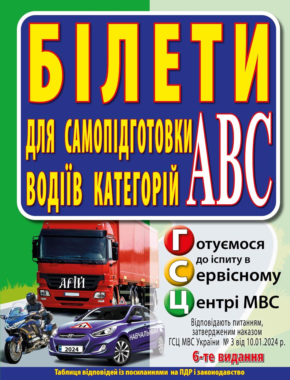 Дерех З.Д., Заворицький Ю.Є."Білети для самопідготовки водіїв категорій АБС"