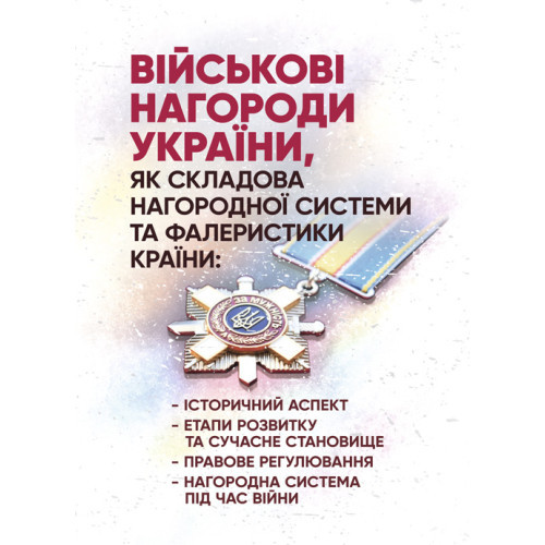 Книга "Військові нагороди України, як складова нагородної системи та фалеристики країни: історичний аспект"