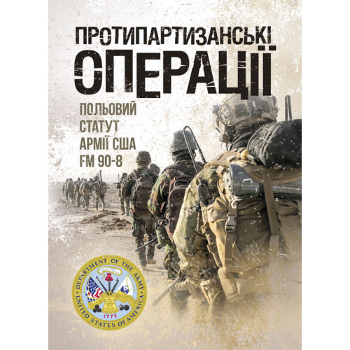 Книга "Протипартизанські операції. Польовий статут армії США FM 90-8"