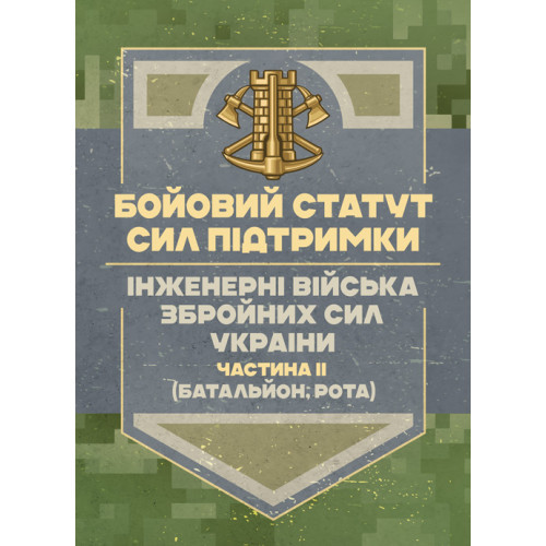 Книга "Бойовий статут Сил підтримки «Інженерні війська Збройних Сил України» частина ІІ (Батальйон, рота)."