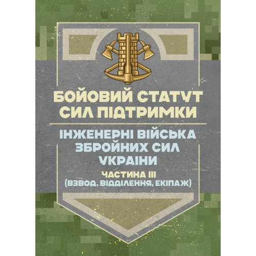 Книга "Бойовий статут Сил підтримки «Інженерні війська Збройних Сил України» частина ІІІ (взвод, відділення)"