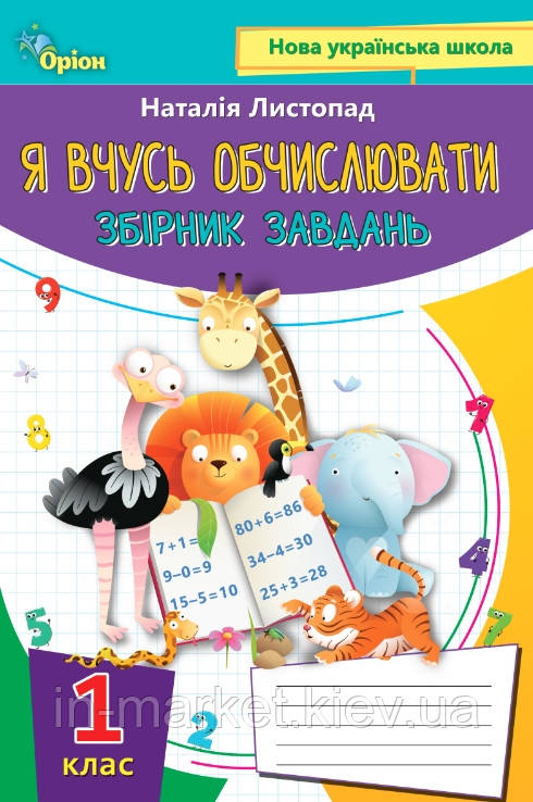 1 клас. Математика. Я вчуся обчислювати (Збірник вправ і завдань) Листопад Н.П., Оріон, фото 1