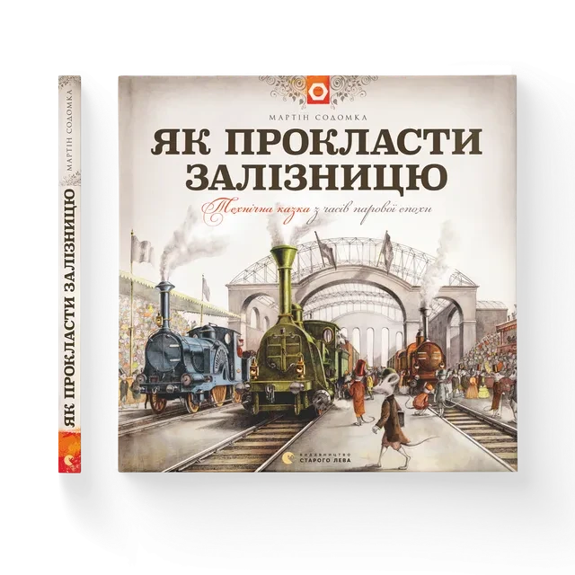 Як прокласти залізницю. Мартін Содомка ВСЛ