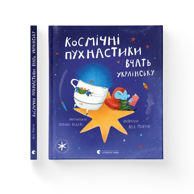 Космічні пухнастики вчать українську. Леся Мовчун ВСЛ