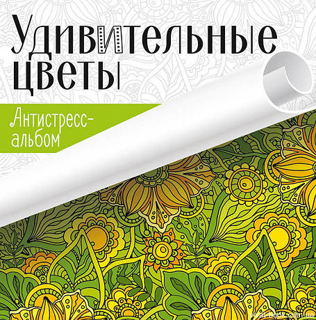 Антистрес-альбом Дивовижні квіти, фото 1