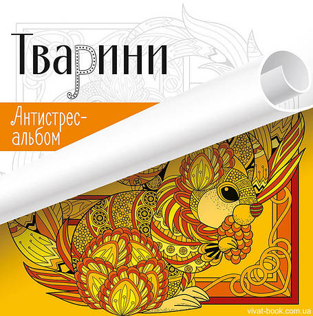 Антистрес-альбом Тварини, фото 1