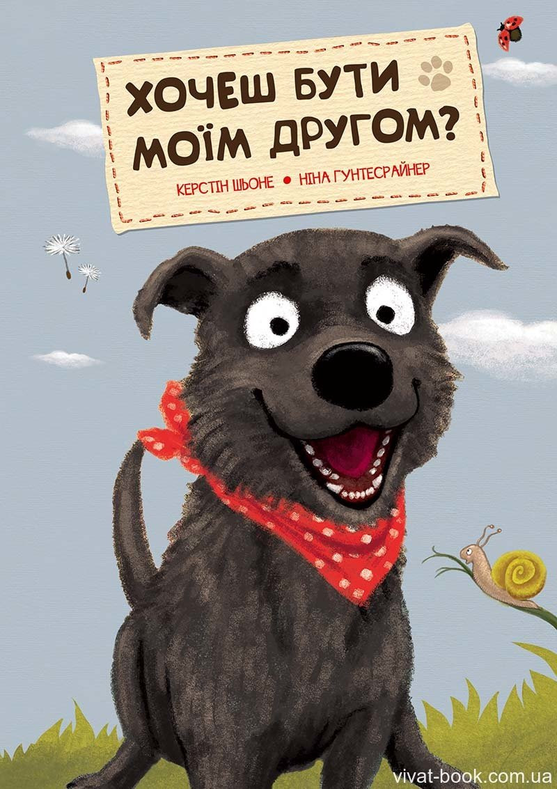 Хочеш бути моїм другом?