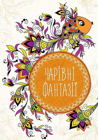 Антистрес-блокнот Чарівні фантазії, фото 1