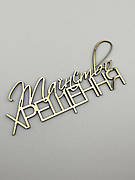 Топпер боковий Таїнство хрещення дзеркальний золотий напис на хрещення дитини